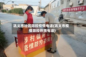 巩义市社区防控疫情电话(巩义市疫情防控热线电话)