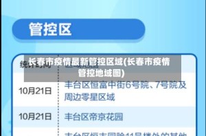 长春市疫情最新管控区域(长春市疫情管控地域图)