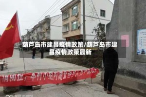 葫芦岛市建昌疫情政策/葫芦岛市建昌疫情政策最新