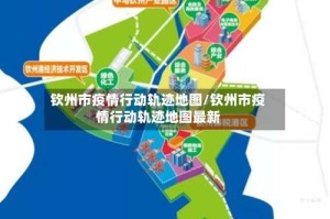 钦州市疫情行动轨迹地图/钦州市疫情行动轨迹地图最新