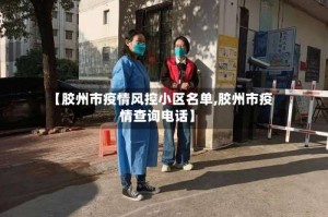 【胶州市疫情风控小区名单,胶州市疫情查询电话】