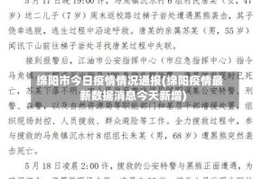 绵阳市今日疫情情况通报(绵阳疫情最新数据消息今天新增)