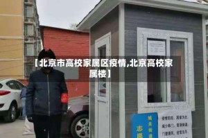 【北京市高校家属区疫情,北京高校家属楼】
