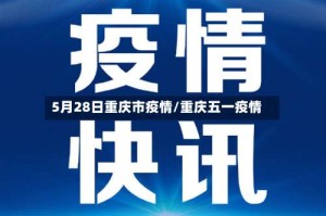 5月28日重庆市疫情/重庆五一疫情