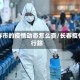 长春市的疫情动态怎么查/长春疫情行踪