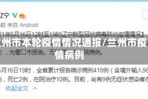 兰州市本轮疫情情况通报/兰州市疫情病例