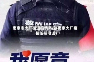 南京市大厂街道疫情防控(南京大厂疫情防控电话)