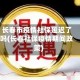 长春市疫情社保延迟了吗(长春社保疫情期间政策)