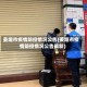 姜堰市疫情防控情况公告(姜堰市疫情防控情况公告最新)