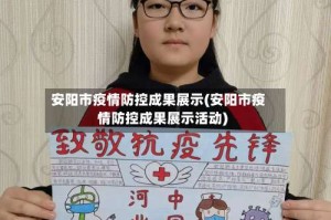 安阳市疫情防控成果展示(安阳市疫情防控成果展示活动)