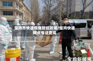 宝鸡市快递疫情管控政策/宝鸡快递网点电话查询