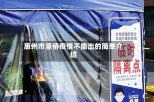 惠州市潼侨疫情不能出的简单介绍