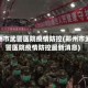 郑州市武警医院疫情防控(郑州市武警医院疫情防控最新消息)