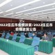 2022任丘市疫情政策/2022任丘市疫情政策公告