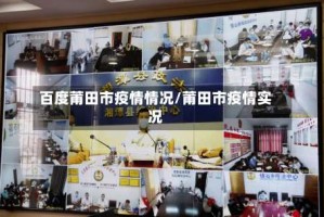 百度莆田市疫情情况/莆田市疫情实况