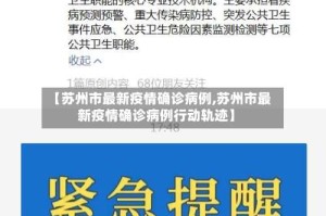 【苏州市最新疫情确诊病例,苏州市最新疫情确诊病例行动轨迹】