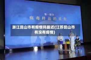 浙江昆山市有疫情吗最近(江苏昆山市有没有疫情)