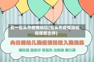 五一包头市疫情防控(包头市疫情防控指挥部文件)