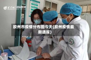 胶州市疫情分布图今天(胶州疫情最新通报)
