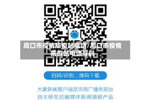 周口市疫情防疫站电话/周口市疫情防疫站电话号码