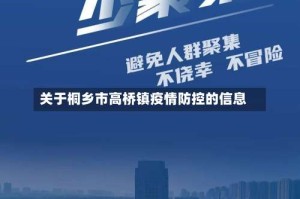 关于桐乡市高桥镇疫情防控的信息