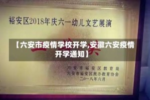 【六安市疫情学校开学,安徽六安疫情开学通知】