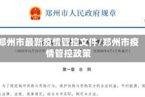 郑州市最新疫情管控文件/郑州市疫情管控政策