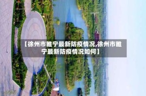 【徐州市睢宁最新防疫情况,徐州市睢宁最新防疫情况如何】