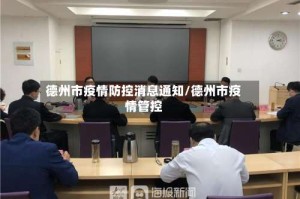 德州市疫情防控消息通知/德州市疫情管控