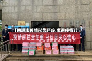 【南通市疫情形势严峻,南通疫情?】