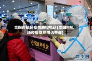 贵阳市机场疫情防控电话(贵阳市机场疫情防控电话查询)