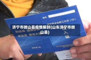 济宁市微山县疫情解封(山东济宁市微山县)