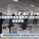 深圳市疫情恢复生活秩序/深圳疫情管理政策