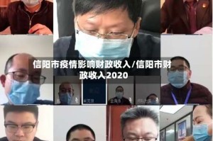 信阳市疫情影响财政收入/信阳市财政收入2020