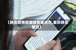 【肺炎疫情数据报告重庆市,重庆肺炎情况】