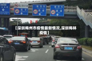 【深圳梅州市疫情最新情况,深圳梅林疫情】