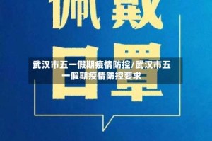 武汉市五一假期疫情防控/武汉市五一假期疫情防控要求