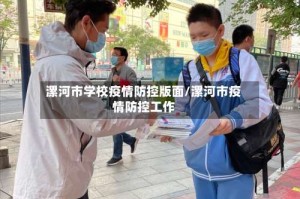 漯河市学校疫情防控版面/漯河市疫情防控工作