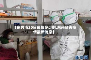 【东兴市20日疫情多少例,东兴肺炎疫情最新消息】