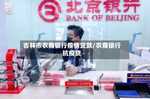 吉林市农商银行疫情贷款/农商银行抗疫贷