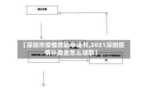 【深圳市疫情救助申请书,2021深圳疫情补助金怎么领取】