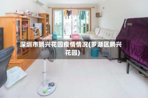 深圳市鹏兴花园疫情情况(罗湖区鹏兴花园)