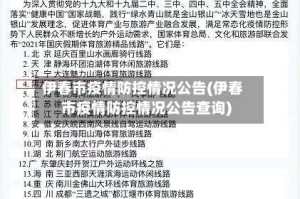 伊春市疫情防控情况公告(伊春市疫情防控情况公告查询)