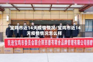 宝鸡市近14天疫情情况/宝鸡市近14天疫情情况怎么样