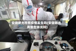安微明光市有疫情发生吗(安徽明光有新型肺炎吗)