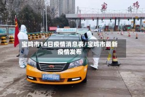 宝鸡市14日疫情消息表/宝鸡市最新疫情发布
