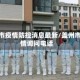 盖州市疫情防控消息最新/盖州市疫情询问电话