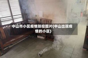中山市小区疫情防控图片(中山出现疫情的小区)