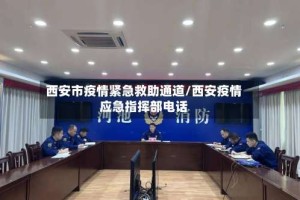 西安市疫情紧急救助通道/西安疫情应急指挥部电话