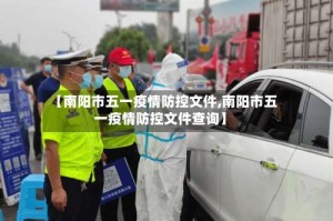 【南阳市五一疫情防控文件,南阳市五一疫情防控文件查询】